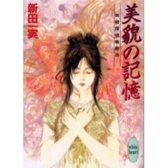 美貌の記憶　姉崎探偵事務所