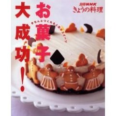 お菓子大成功！　きちんとつくれる人気のスイーツ