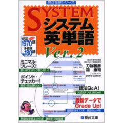 システム英単語　Ｖｅｒ．２