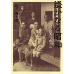 遥かなる昭和　父・緒方竹虎と私