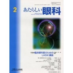 あたらしい眼科　Ｖｏｌ．２２Ｎｏ．２（２００５Ｆｅｂｒｕａｒｙ）　特集・臨床眼科医のためのＬＡＳＩＫ講座