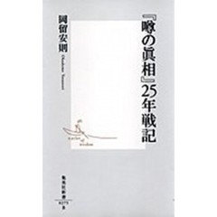 『噂の真相』２５年戦記