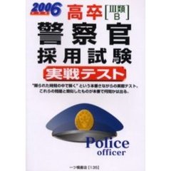 高卒〈３類・Ｂ〉警察官採用試験実戦テスト　２００６年度版