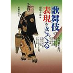 歌舞伎の表現をさぐる