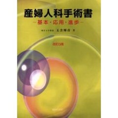 産婦人科手術書　基本・応用・進歩　改訂３版