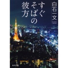 すぐそばの彼方