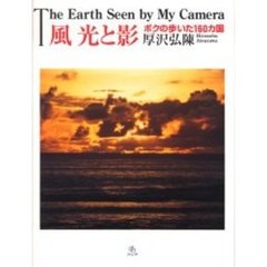 風　光と影　ボクの歩いた１６０カ国