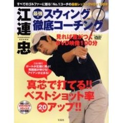 江連忠最強のスウィング徹底コーチング
