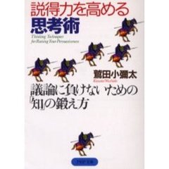 説得力を高める思考術　議論に負けないための「知」の鍛え方