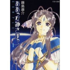 通常版　ああっ女神さまっ　ＣＯＭＰＬ　１