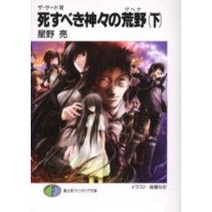 死すべき神々の荒野（ゲヘナ）　下