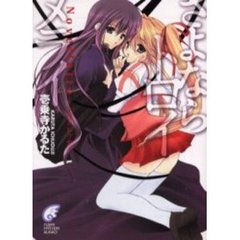 さよならトロイメライ　Ｎｏｖｅｌｌｅｔｔｅ－ノヴェレッテ－