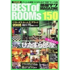 部屋テクＭＡＧＡＺＩＮＥ　Ｂｅｓｔ　ｏｆ　ｒｏｏｍｓ　１５０