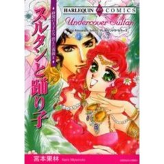 スルタンと踊り子