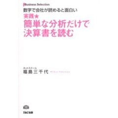 実践★簡単な分析だけで決算書を読む　数字で会社が読めると面白い