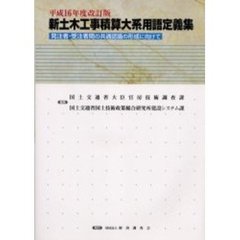 新土木工事積算大系用語定義集　発注者・受注者間の共通認識の形成に向けて　平成１６年度改訂版