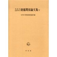 書陵部紀要所収陵墓関係論文集　５