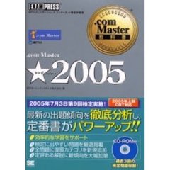 ．ｃｏｍ　Ｍａｓｔｅｒ★２００５　ＮＴＴコミュニケーションズインターネット検定学習書