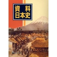 資料日本史