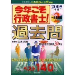 今年こそ行政書士！過去問　２００５年版２　一般教養編