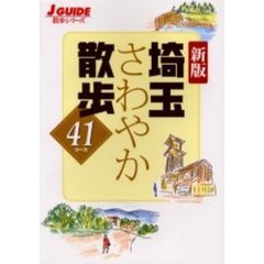 埼玉さわやか散歩４１コース　新版