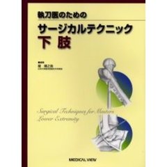 執刀医のためのサージカルテクニック下肢