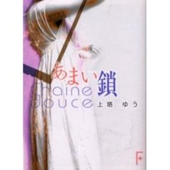 あまい鎖
