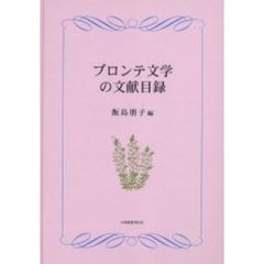 ブロンテ文学の文献目録