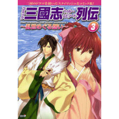 コミック三国志トゥルーエピソード列伝　３　乱世めぐる想い