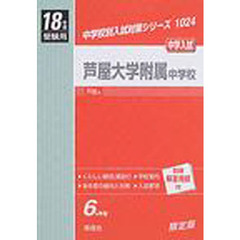 芦屋大学附属中学校　中学入試　１８年度受験用