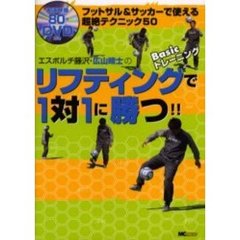エスポルチ藤沢・広山晴士のリフティングで１対１に勝つ！！　フットサル＆サッカーで使える超絶テクニック５０　Ｂａｓｉｃトレーニング