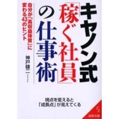キヤノン式「稼ぐ社員」の仕事術　自分が「高収益体質」に変わる４３のヒント　視点を変えると「成長点」が見えてくる