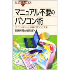 マニュアル不要のパソコン術　パソコンをもっと快適に使うひと工夫
