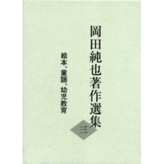 岡田純也著作選集　３　絵本、童謡、幼児教育