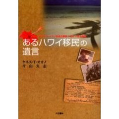 あるハワイ移民の遺言　ハワイ・ヒロシマ・ナガノを結ぶ移民１世と３世の物語