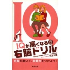 ＩＱが高くなる１日５分右脳ドリル