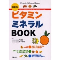 ビタミンミネラルＢＯＯＫ　最新版
