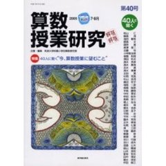 算数授業研究　第４０号（２００５－７．８月）　特集４０人に聞く“今、算数授業に望むこと”