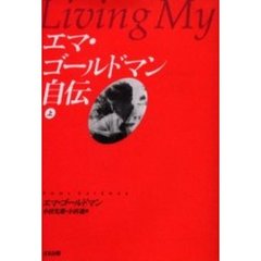 エマ・ゴールドマン自伝　上