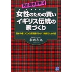 女性のための賢いイギリス伝統の家づくり　男性読者お断り！　日本の家づくりの非常識ぶりが、１時間でわかる！