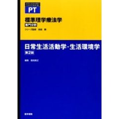 標準理学療法学　専門分野　日常生活活動学・生活環境学　ＰＴ　第２版
