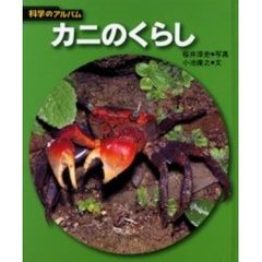 カニのくらし　新装版