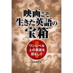 映画こそ生きた英語の宝箱―ワンレベル上の英語を目ざして