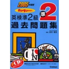 カコタンＢＯＯＫつき英検準２級過去問題集　２００５年度版