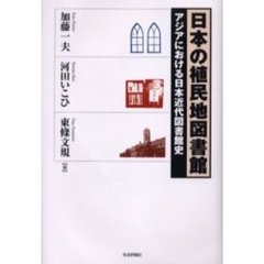 日本の植民地図書館　アジアにおける日本近代図書館史