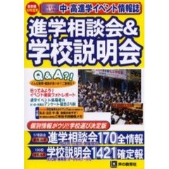 進学相談会＆学校説明会　首都圏学校選び全情報　１８年度