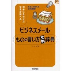 ビジネスメールものの言い方文例辞典　相手に合わせた文章が選べる　まるごと使える文例満載！