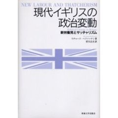 現代イギリスの政治変動　新労働党とサッチャリズム