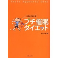 じぶんでできるプチ催眠ダイエット