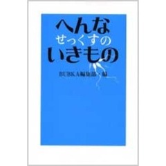 へんなせっくすのいきもの